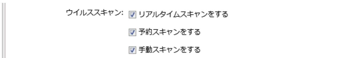 ウイルススキャン設定画面