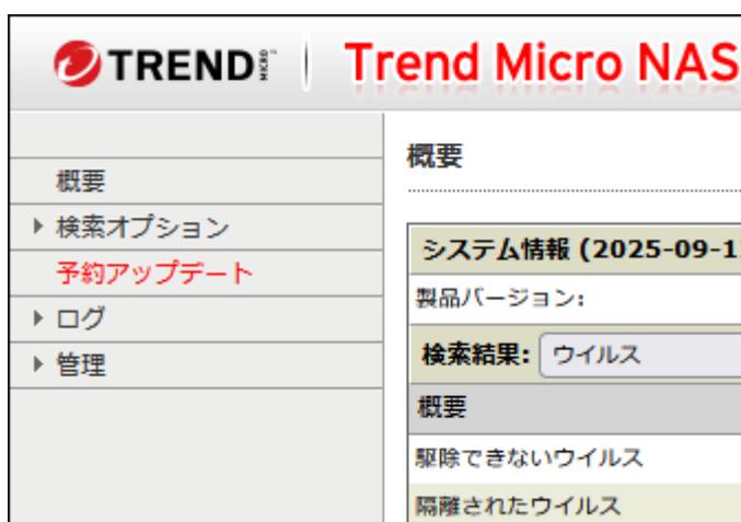 Trend Micro NAS 概要画面