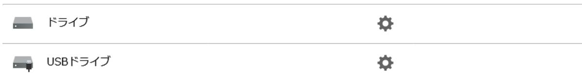 ドライブとUSBドライブの設定アイコン