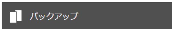 バックアップボタン