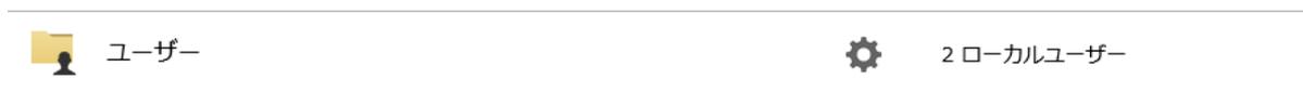 ユーザー一覧画面のスクリーンショット。左側に「ユーザー」という見出しとアイコン、右側に「2 ローカルユーザー」という見出しと設定アイコン(歯車)が表示されています。