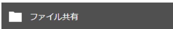 設定画面の「ファイル共有」ボタン