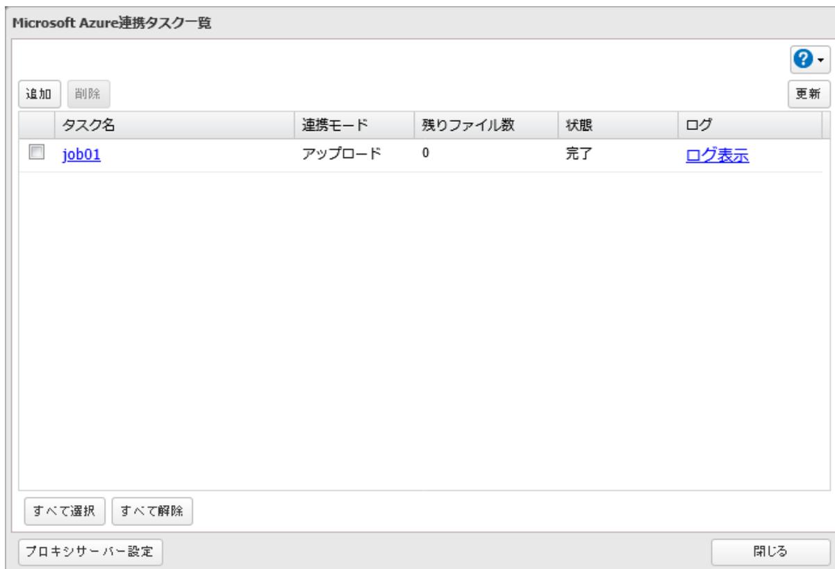Microsoft Azure連携タスク一覧画面