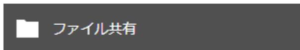設定画面の「ファイル共有」ボタン