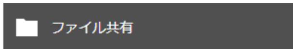 設定画面の「ファイル共有」ボタン