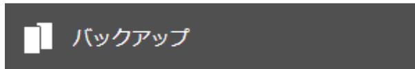 A dark grey button with a white folder icon and the text 'バックアップ' (Backup).