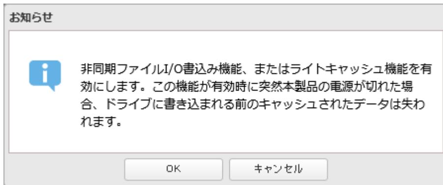 A screenshot of a Japanese 'Notice' (お知らせ) dialog box. The message states: 'Asynchronous File I/O write function, or light cache function is enabled. If the power of this product is suddenly cut off while this function is enabled, the data cached before being written to the drive will be lost.' There are two buttons at the bottom: 'OK' and 'Cancel' (キャンセル).