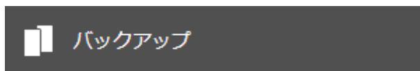 バックアップボタン