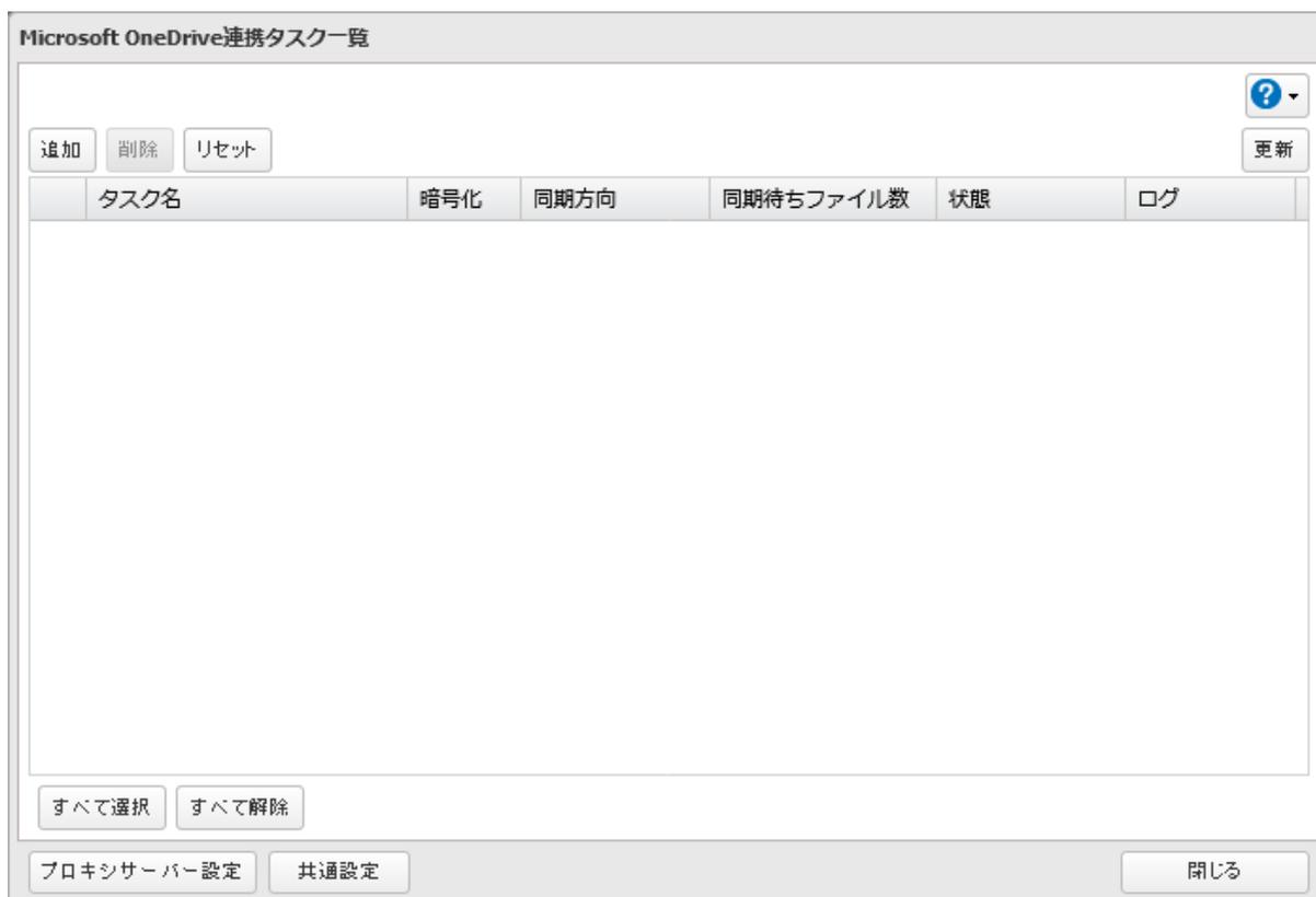 Screenshot of the Microsoft OneDrive連携タスク一覧 (Microsoft OneDrive Connected Tasks List) window. The window has a title bar 'Microsoft OneDrive連携タスク一覧'. Below the title bar are buttons: '追加' (Add), '削除' (Delete), 'リセット' (Reset), and '更新' (Refresh). There is a help icon with a dropdown menu. Below the buttons is a table with headers: 'タスク名' (Task Name), '暗号化' (Encryption), '同期方向' (Sync Direction), '同期待ちファイル数' (Pending Sync File Count), '状態' (Status), and 'ログ' (Log). The table is currently empty. At the bottom of the window are buttons: 'すべて選択' (Select All), 'すべて解除' (Deselect All), 'プロキシサーバー設定' (Proxy Server Settings), '共通設定' (Common Settings), and '閉じる' (Close).