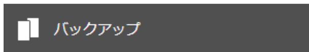 A dark rectangular button with the text 'バックアップ' (Backup) in white.