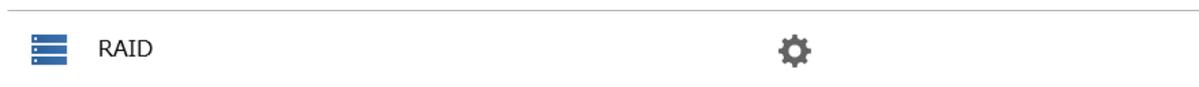 RAID設定画面