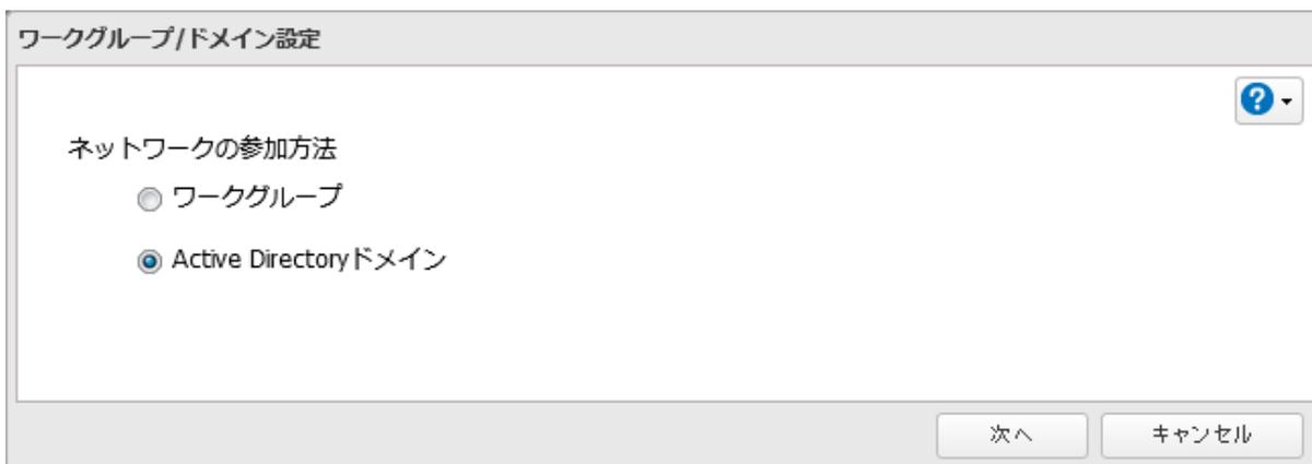 「ワークグループ/ドメイン設定」ダイアログボックス。ネットワークの参加方法として「Active Directoryドメイン」が選択されています。
