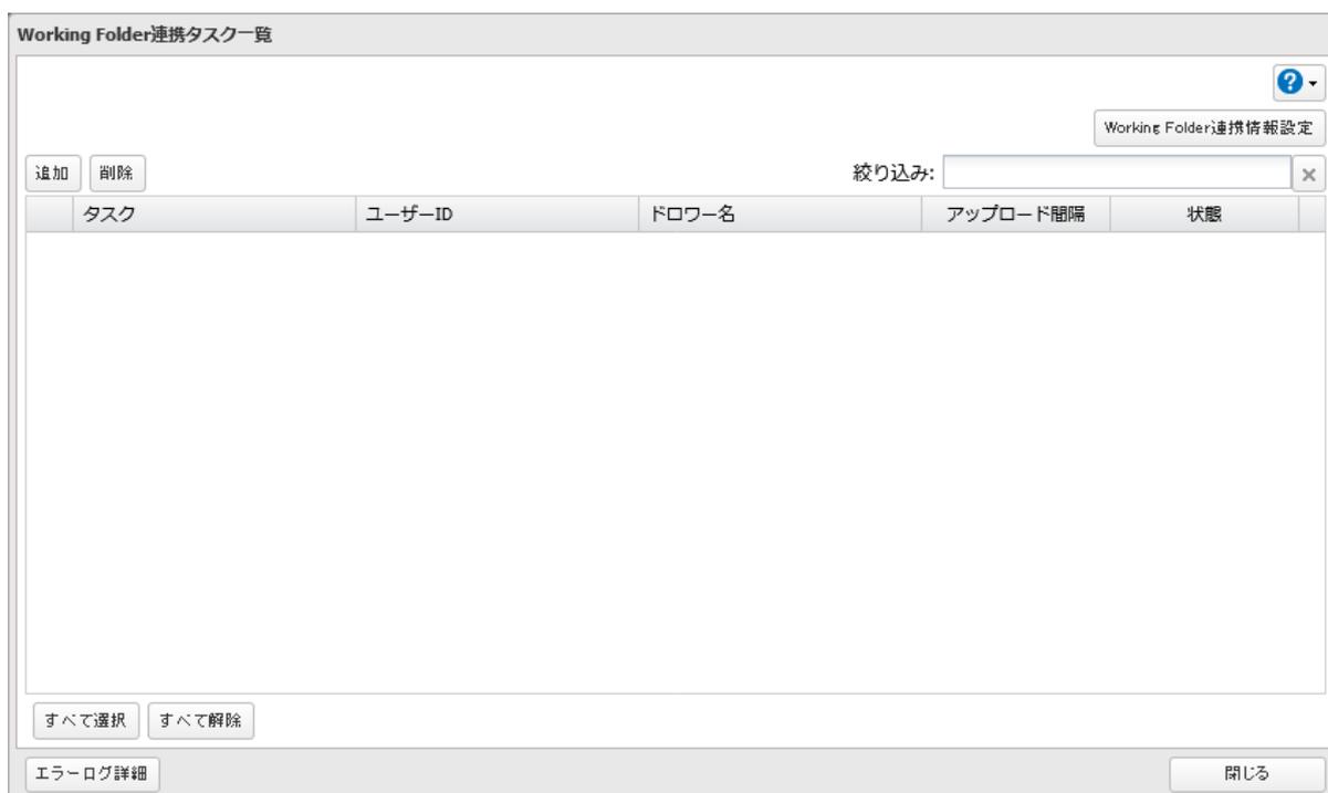 Working Folder連携タスク一覧ダイアログ