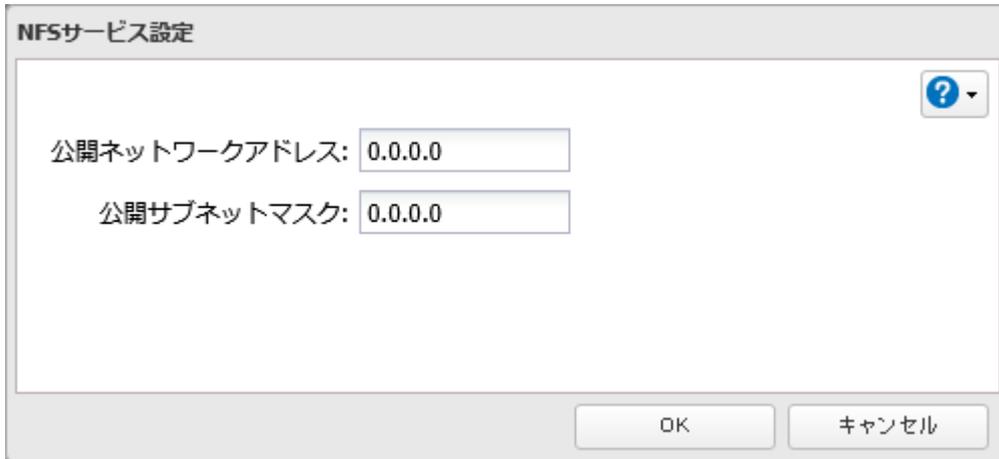 NFSサービス設定 dialog box
