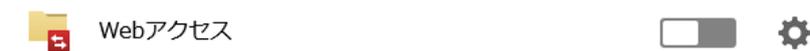 A horizontal bar showing 'Webアクセス' (Web Access) with a toggle switch and a gear icon for settings.