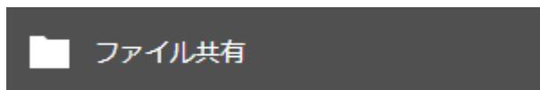 「ファイル共有」ボタン