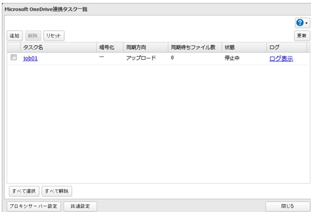 Microsoft OneDrive連携タスク一覧画面