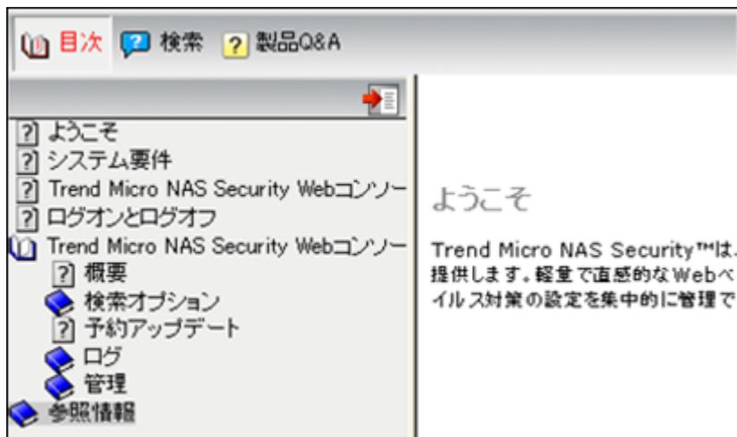 Screenshot of the online help window. The window has a sidebar with a table of contents: 'ようこそ' (Welcome), 'システム要件' (System Requirements), 'Trend Micro NAS Security Webコンソール' (Trend Micro NAS Security Web Console), 'ログオンとログオフ' (Log On and Log Off), 'Trend Micro NAS Security Webコンソール' (Trend Micro NAS Security Web Console) with sub-items: '概要' (Overview), '検索オプション' (Search Options), '予約アップデート' (Scheduled Updates), 'ログ' (Logs), '管理' (Management), and '参照情報' (Reference Information). The main content area displays the 'ようこそ' (Welcome) message: 'Trend Micro NAS Security™は、提供します。軽量の直感的なWebペイルス対策の設定を集中的に管理で' (Trend Micro NAS Security™ provides a lightweight, intuitive web-based interface for centrally managing virus protection settings).