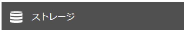 ストレージボタン