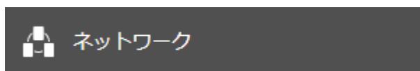 設定画面の[ネットワーク]ボタン
