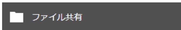 設定画面の「ファイル共有」ボタン