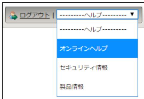 Screenshot of the top right corner of the software interface. It shows a 'ログアウト' (Logout) button and a 'ヘルプ' (Help) dropdown menu. The menu is open, showing options: 'ヘルプ' (Help), 'オンラインヘルプ' (Online Help), 'セキュリティ情報' (Security Information), and '製品情報' (Product Information). The 'オンラインヘルプ' (Online Help) option is highlighted in blue.