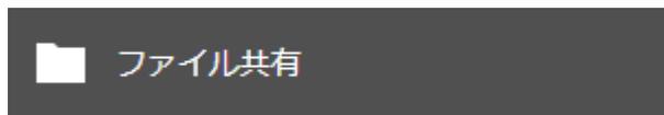 A dark grey button with a white folder icon and the text 'ファイル共有' (File Sharing).