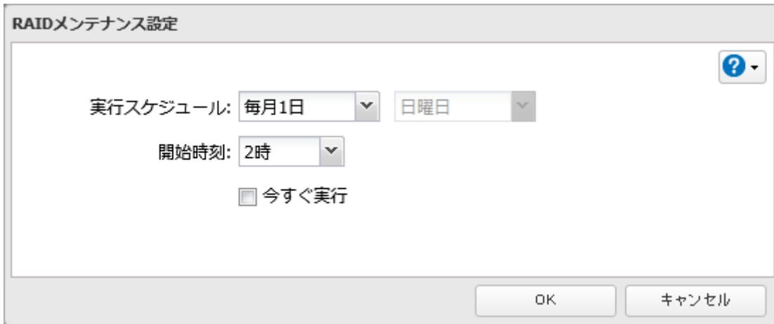 RAIDメンテナンス設定 dialog box