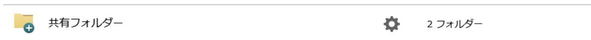 A horizontal bar showing '共有フォルダー' (Shared Folder) on the left and a gear icon followed by '2 フォルダー' (2 Folders) on the right.