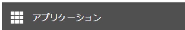 設定画面の「アプリケーション」ボタン