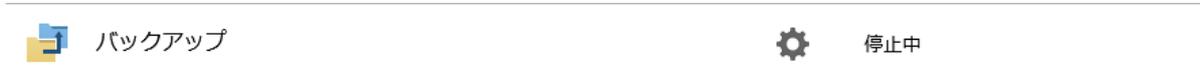 「バックアップ」の横にある設定アイコン
