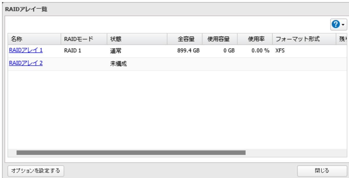 RAIDアレイ一覧画面