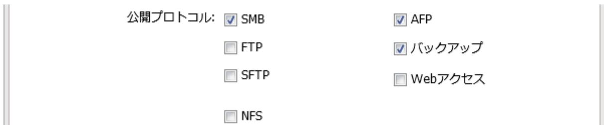 公開プロトコル設定のスクリーンショット。SMBとAFPのチェックボックスはオン（青いチェックマーク付き）です。FTP、SFTP、NFSのチェックボックスはオフです。バックアップのチェックボックスはオン（青いチェックマーク付き）です。Webアクセスのチェックボックスはオフです。
