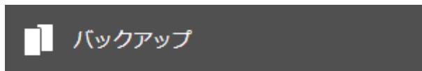 バックアップボタン