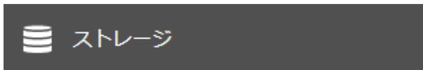ストレージボタン