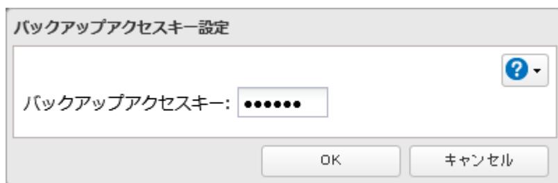 Screenshot of the 'Backup Access Key Setting' dialog box.