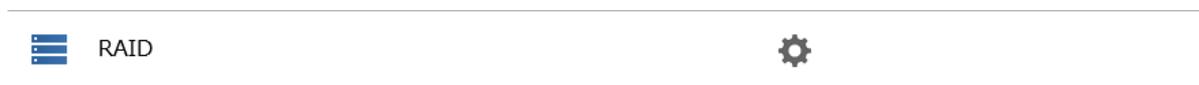 RAID設定画面