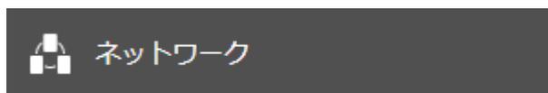 ネットワーク設定アイコン