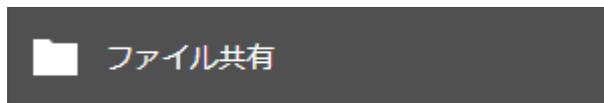 設定画面の「ファイル共有」ボタン