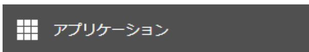 設定画面の[アプリケーション]ボタン