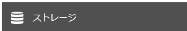 ストレージボタン