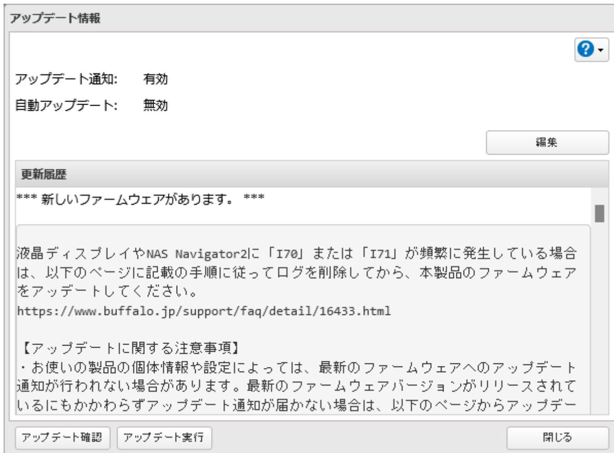 Screenshot of the 'Update Information' dialog box. The dialog has a title bar 'アップデート情報' with a help icon. It shows 'アップデート通知: 有効' and '自動アップデート: 無効' with an '編集' button. The '更新履歴' section contains a message about new firmware and a URL: https://www.buffalo.jp/support/faq/detail/16433.html. Below the URL is a note about update notifications. At the bottom are buttons for 'アップデート確認', 'アップデート実行', and '閉じる'.