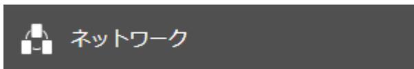 設定画面の「ネットワーク」ボタン