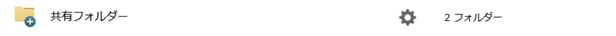 共有フォルダの設定アイコンがクリックされている状態