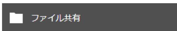 設定画面の「ファイル共有」ボタン