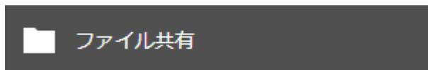 設定画面の[ファイル共有]ボタン