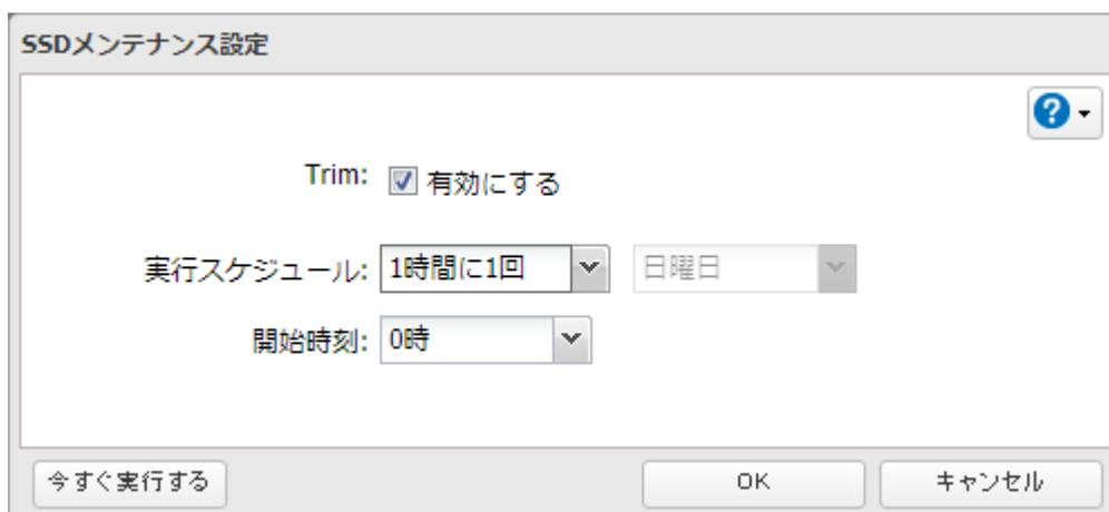 SSDメンテナンス設定ダイアログボックスのスクリーンショット。Trimが有効に設定され、実行スケジュールが1時間に1回、開始時刻が0時に設定されている。