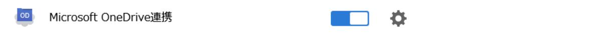 Microsoft OneDrive連携のスイッチ