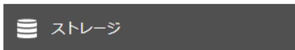 A dark grey rectangular button with a white storage icon (three stacked disks) and the text 'ストレージ' (Storage).