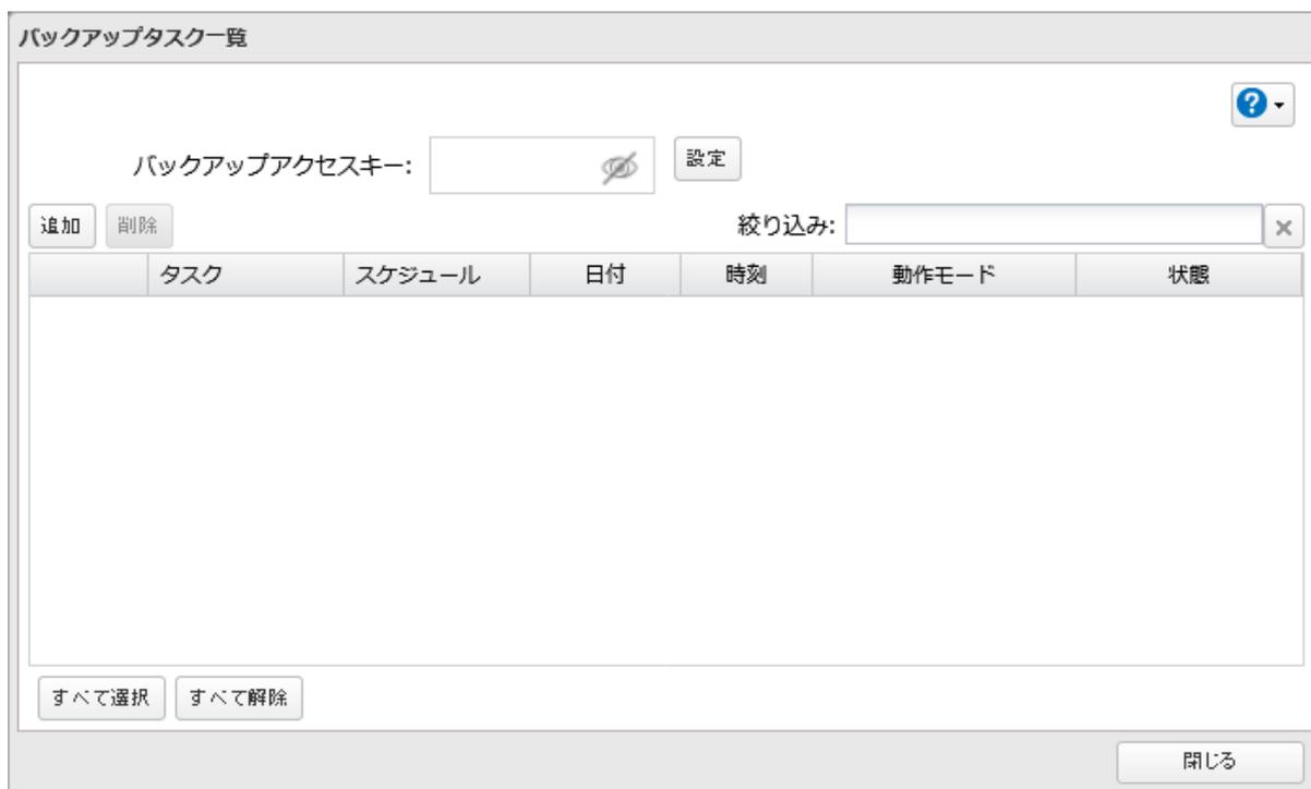 バックアップタスク一覧画面 設定アイコン